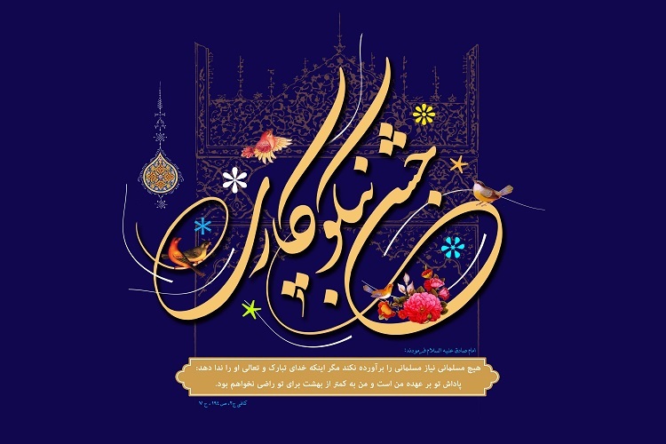جشن نیکوکاری