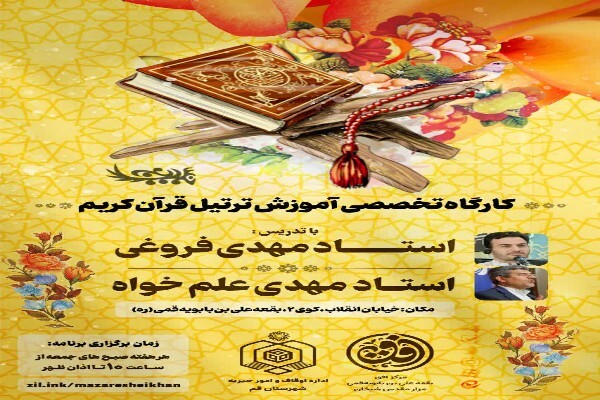 کارگاه آموزش ترتیل قرآن