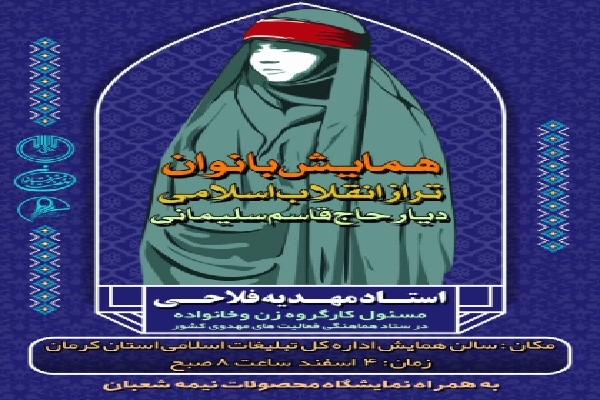 همایش بانوان تراز انقلاب اسلامی دیار حاج قاسم در کرمان
