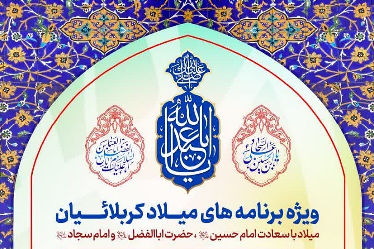 پوستر جشن میلاد کربلاییان در حرم شاهچراغ(ع)