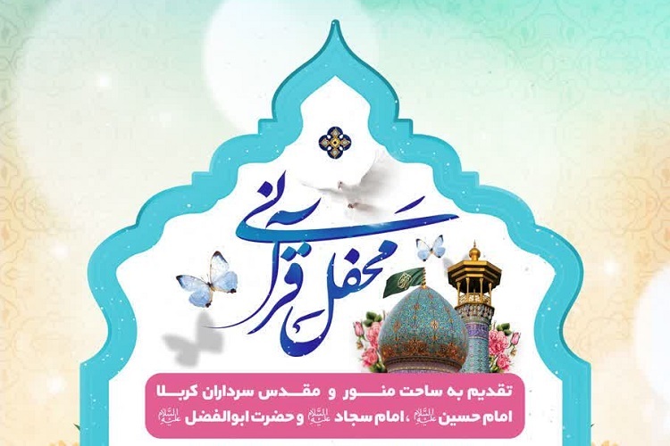 محفل انس با قرآن بانوان، حرم شاهچراغ(ع)