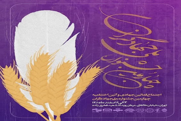 جشنواره ملی جهادگران