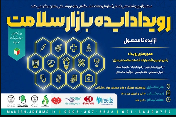 رویداد ایده‌بازار سلامت، از ایده تا محصول برگزار می‌شود