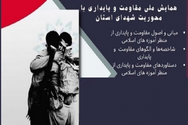 همایش ملی «مقاومت و پایداری»
