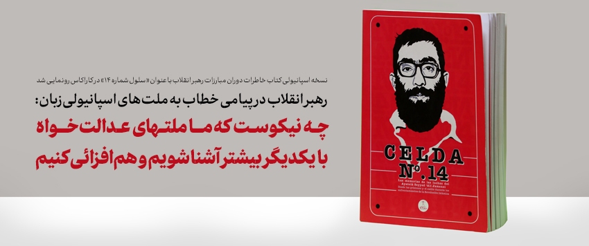 چه نیکوست که ما ملت‌های عدالت‌خواه با یکدیگر بیشتر آشنا شویم