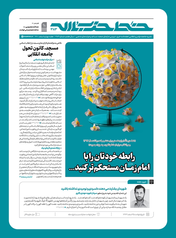 خط حزب‌الله ۳۸۳ | رابطه خودتان را با امام زمان (عج) مستحکم‌تر کنید