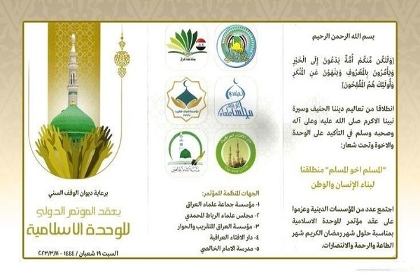 آغاز به کار کنفرانس بین‌المللی وحدت اسلامی در بغداد