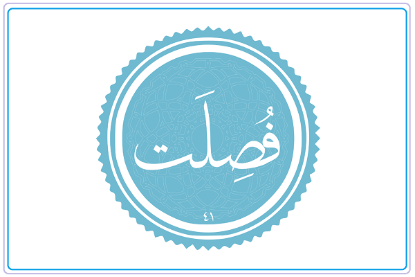 سوره فصلت