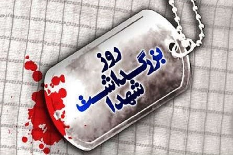 روز بزرگداشت شهید