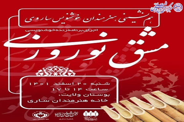 هم‌نشینی هنرمندان خوشنویس ساروی
