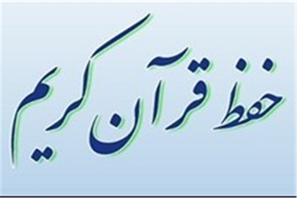 حفظ قرآن