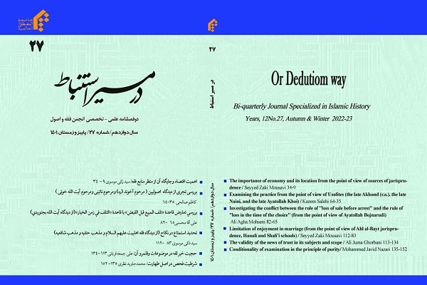 بیست و هفتمین شماره دوفصلنامه«در مسیر استنباط» منتشر شد