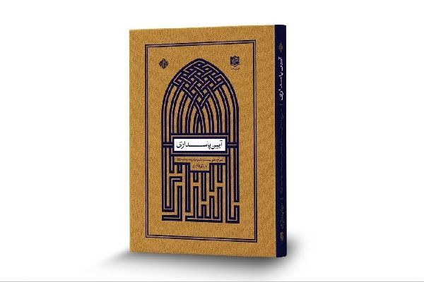 کتاب «آیین پاسداری» روانه بازار نشر شد