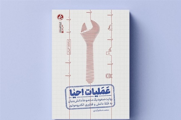 «عملیات احیا» برای صعود به قله دانش آغاز شد