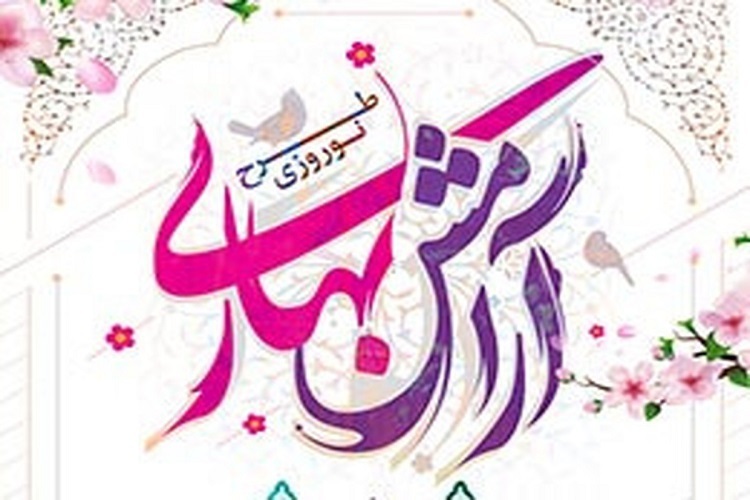 طرح «آرامش بهاری» طرح «آرامش بهاری»