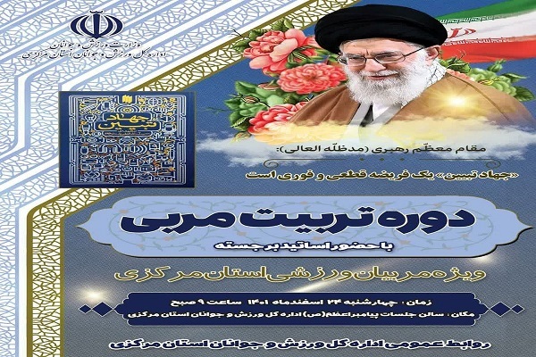 دوره تربیت مربی فرهنگی ویژه ورزشکاران استان مرکزی