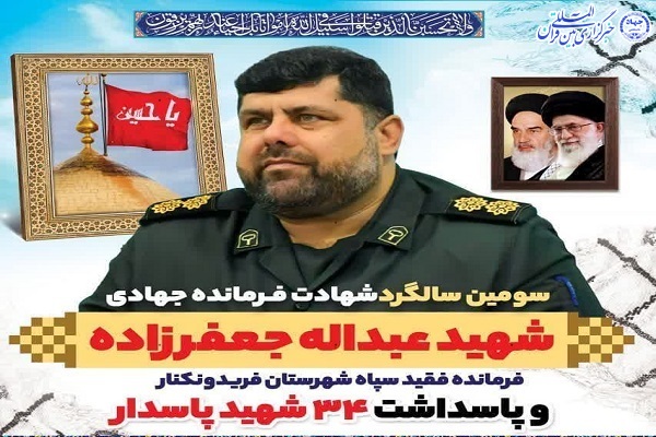 سومین سالگرد شهادت فرمانده فقید سپاه پاسداران شهرستان فریدونکنار