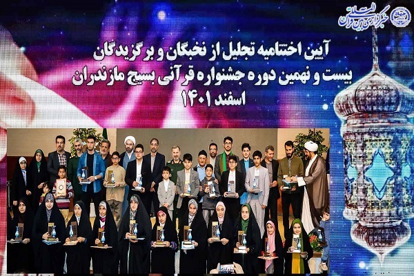 تجلیل از برگزیدگان مسابقات قرآن و عترت بسیج مازندران