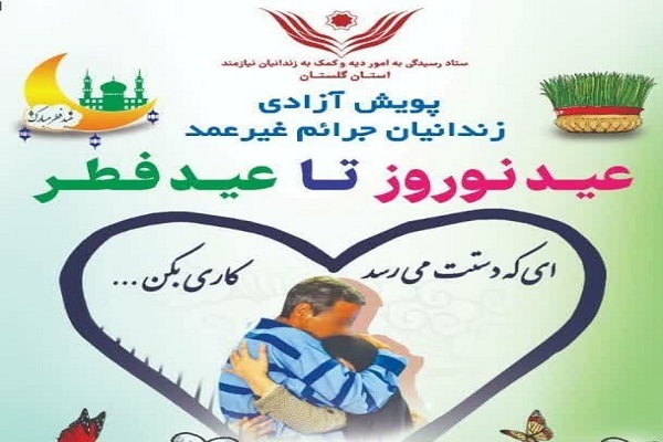 پویش ازادسازی زندانیان جرائم غیرعمددر گلستان