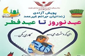 اجرای پویش آزادی زندانیان جرائم غیرعمد در گلستان