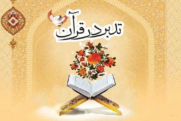 جلسه عمومی تدبر در قرآن
