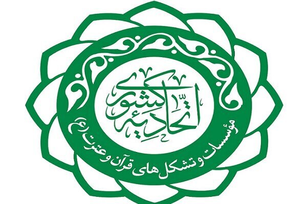 اتحادیه کشوری مؤسسات و تشکل‌های قرآن و عترت