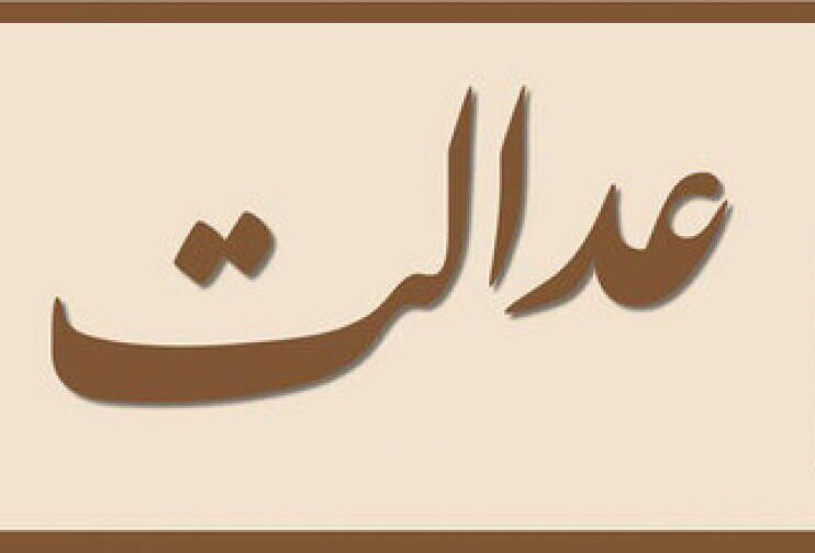 عدالت