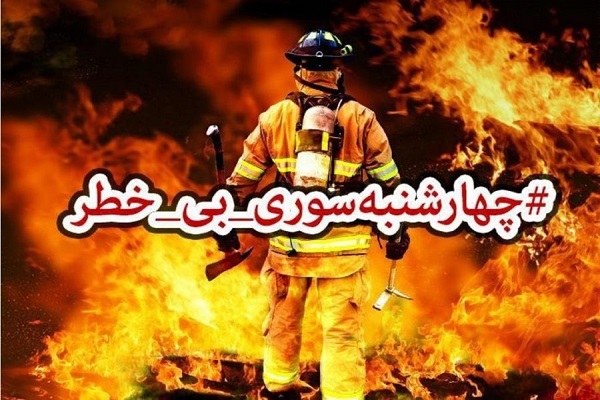 چهارشنبه سوری بی خطر