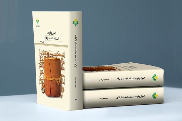 «اصول و قواعد استنباط ائمه (ع) از قرآن» منتشر شد