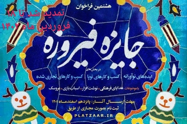 هشتمین فراخوان جشنواره فیروزه