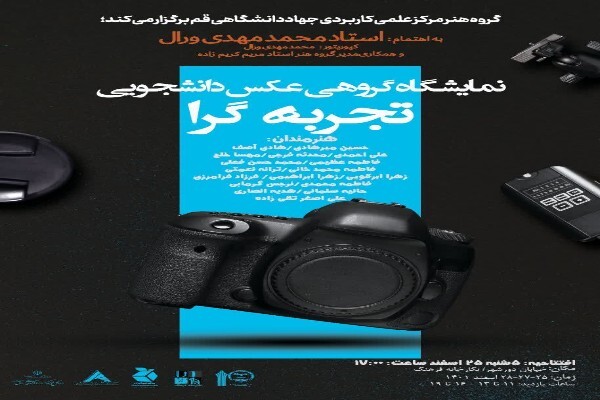 نمایشگاه گروهی عکس دانشجویی