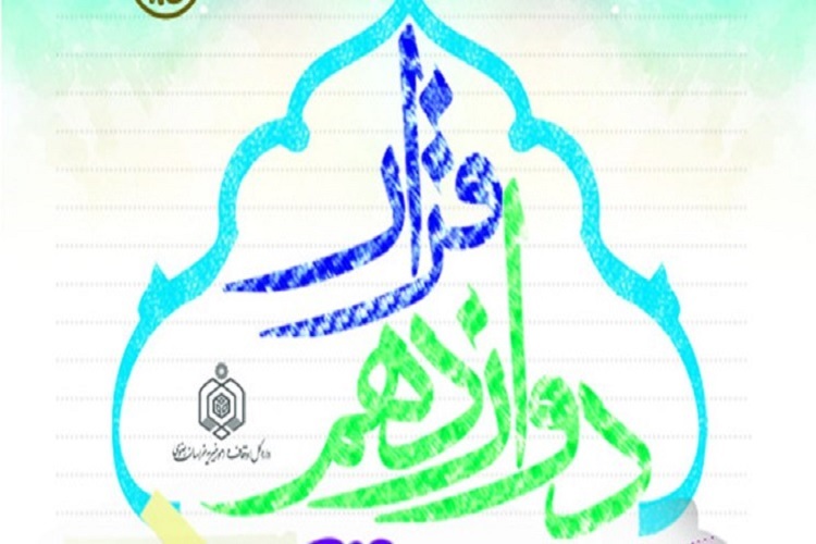 قرار دوازدهم قرار دوازدهم