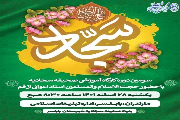 پوستر کارگاه آموزشی «صحیفه سجادیه» در بابلسر