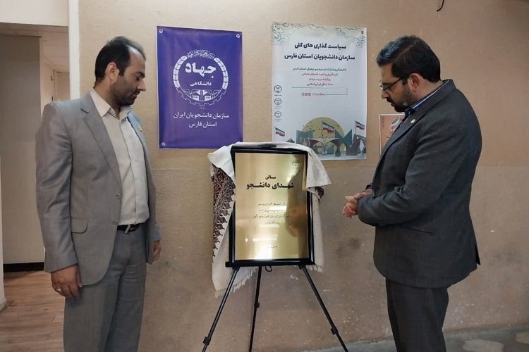 نامگذاری سالن شهدای دانشجو، جهاددانشگاهی فارس