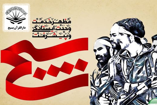 دارالقرآن بسیج