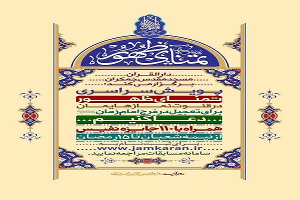 پویش سراسری «تمنای ظهور»