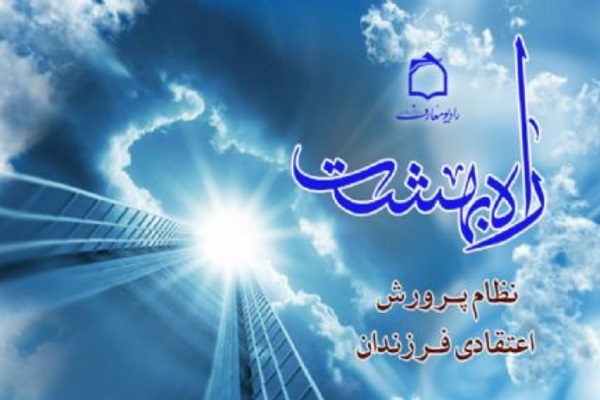 راه بهشت