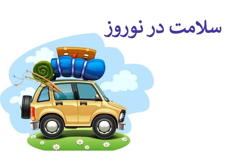 سفرهای نوروزی