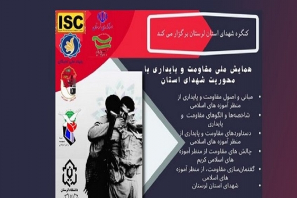 همایش ملی «مقاومت و پایداری»