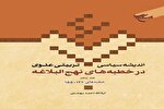 انتشار جلد پنجم کتاب «اندیشه سیاسی تربیتی علوی در خطبه‌های نهج‌البلاغه»