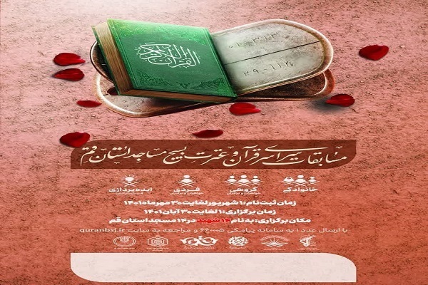 مسابقات قرآن و عترت بسیج مساجد مسابقات قرآن و عترت بسیج مساجد