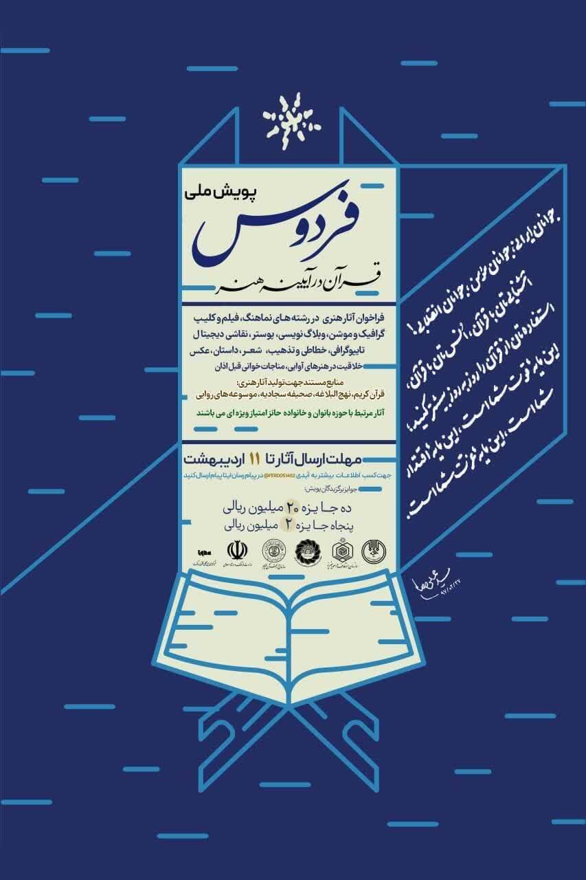 فراخوان پویش ملی «فردوس» منتشر شد