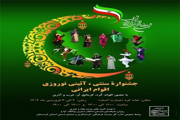 جشنواره نوروزی اقوام ایرانی