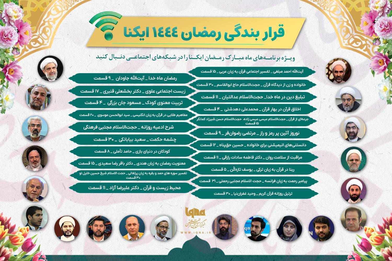 قرار بندگی رمضان 1444 ایکنا + عکس