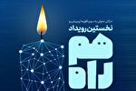 برگزاری رویداد «هم‌راه» برای فعالان اجتماعی در قزوین