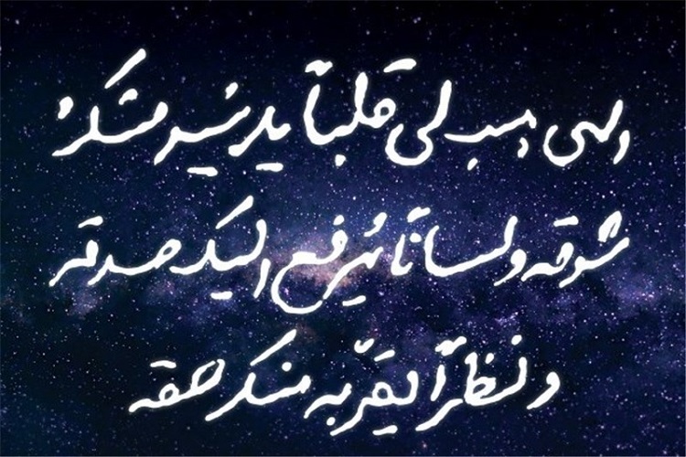 مناجات شعبانیه