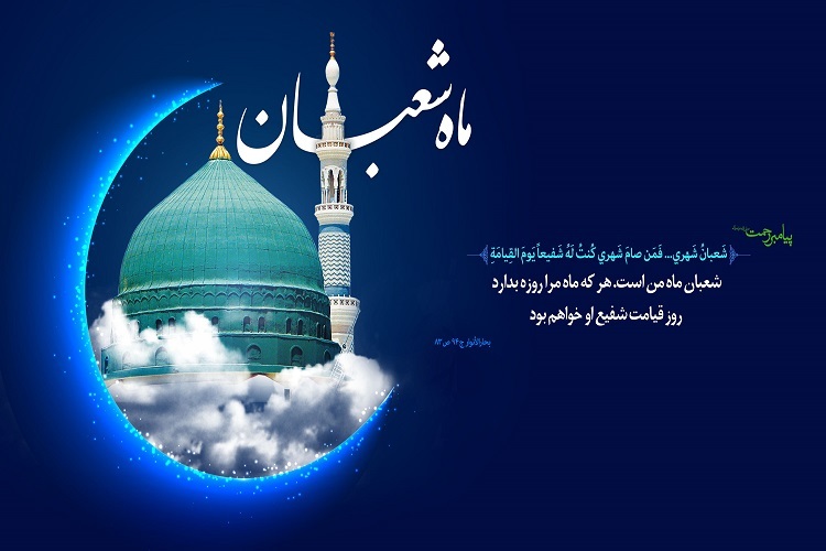 ماه شعبان