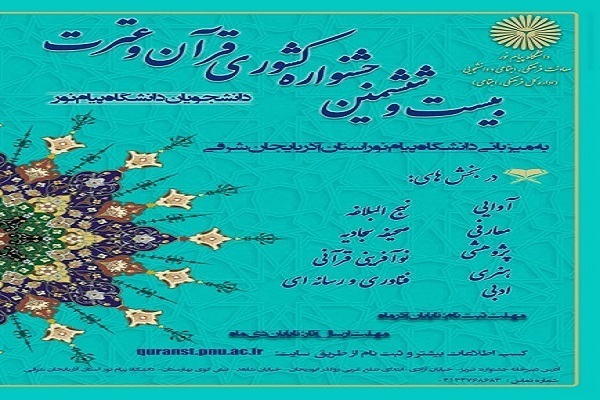 مسابقات قرآن دانشگاه پیام نور خوزستان