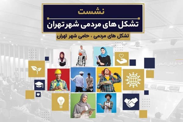نشست تشکل‌های مردمی شهر تهران برگزار می‌شود