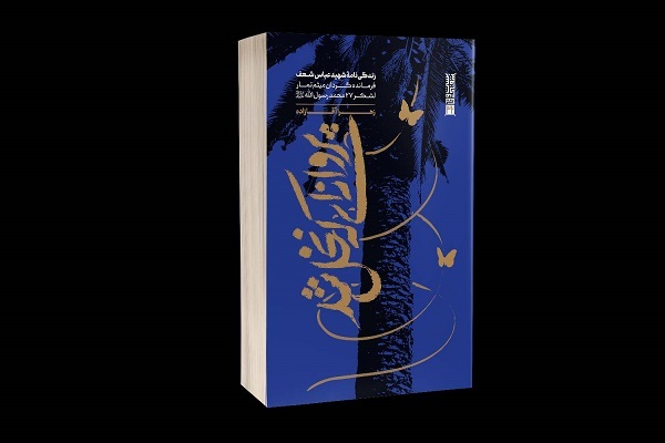 «پروانه‌ای که نخل شد» منتشر شد